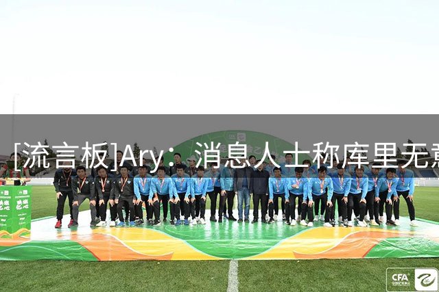 [流言板]Ary：消息人士称库里无意离开勇士，并希望在金州退役